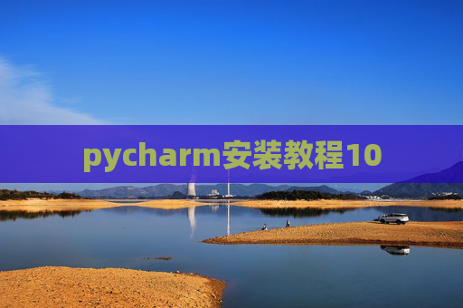 pycharm安装教程10 pycharm安装教程10
