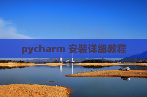 pycharm 安装详细教程