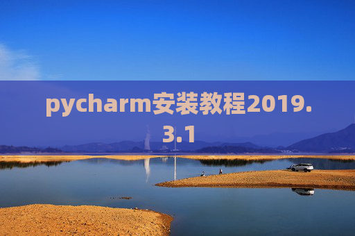 pycharm安装教程2019.3.1