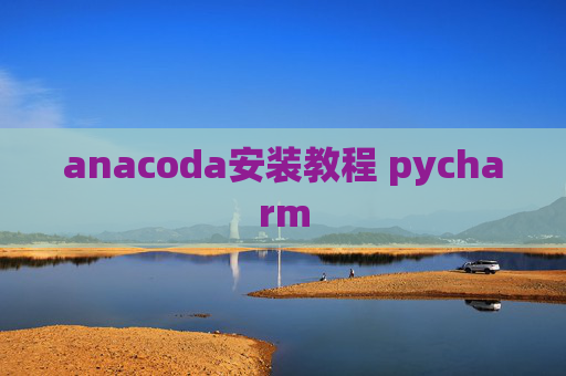 anacoda安装教程 pycharm