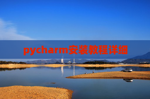 pycharm安装教程详细