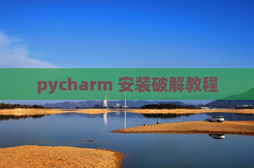 pycharm 安装破解教程